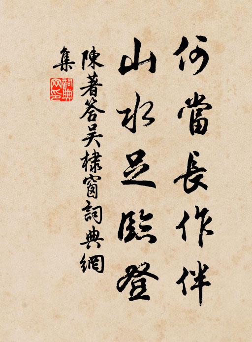 陈著何当长作伴，山水足临登书法作品欣赏