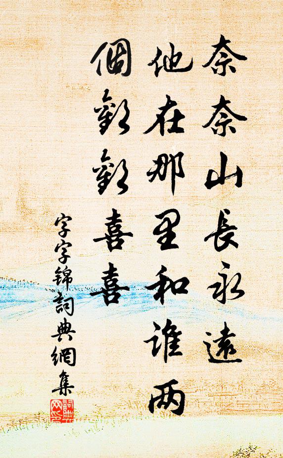 佚名奈奈山长永远，他在那里和谁两个欢欢喜喜书法作品欣赏