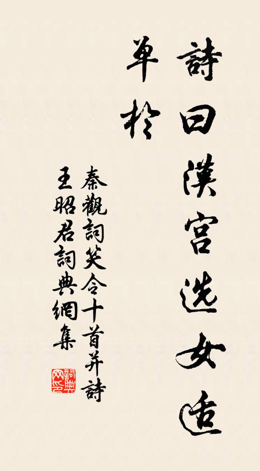 秦观诗曰：汉宫选女适单于书法作品欣赏
