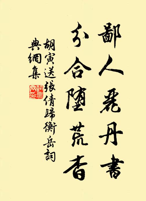 胡寅鄙人丽丹书，分合堕荒杳书法作品欣赏