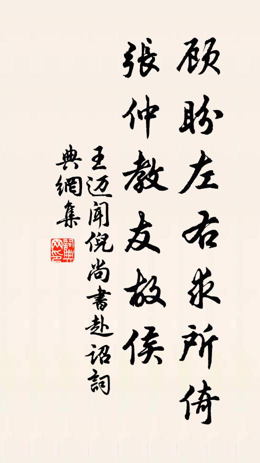 王迈顾盼左右求所倚，张仲教友故侯书法作品欣赏