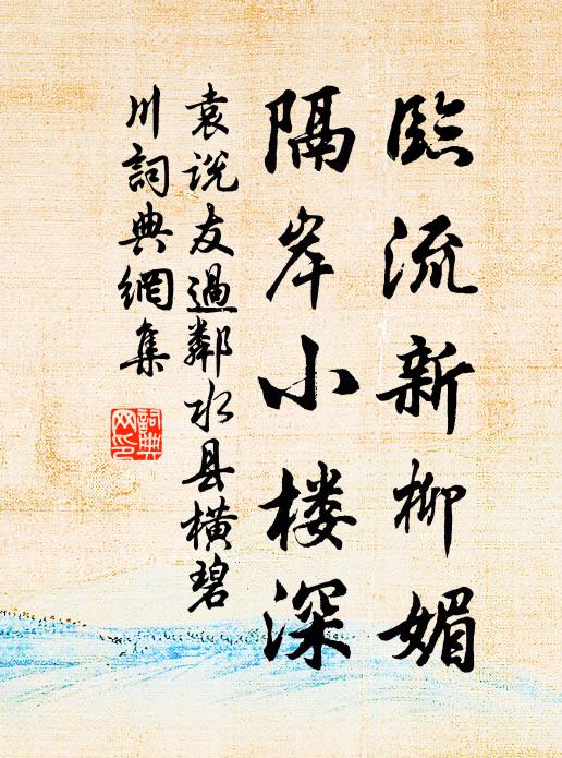 袁说友临流新柳媚，隔岸小楼深书法作品欣赏