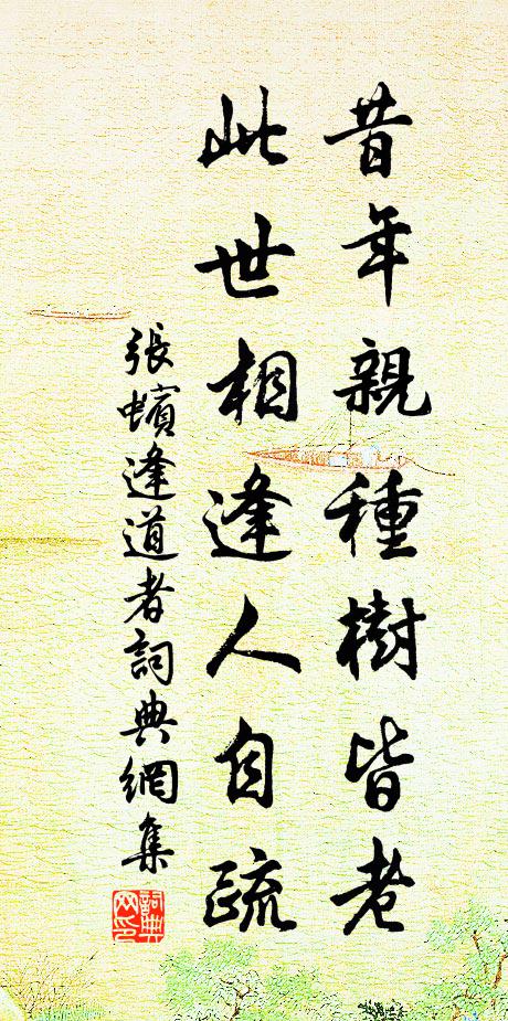 张蠙昔年亲种树皆老，此世相逢人自疏书法作品欣赏