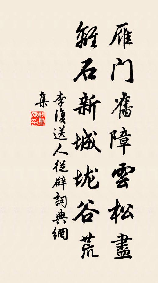 李复雁门旧障云松尽，离石新城垅谷荒书法作品欣赏