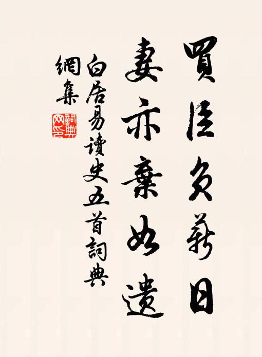 白居易买臣负薪日，妻亦弃如遗书法作品欣赏
