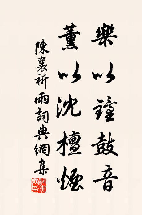 陈襄乐以钟鼓音，薰以沈檀烟书法作品欣赏