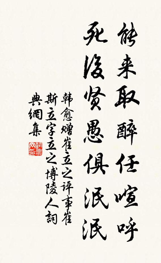 韩愈能来取醉任喧呼，死后贤愚俱泯泯书法作品欣赏