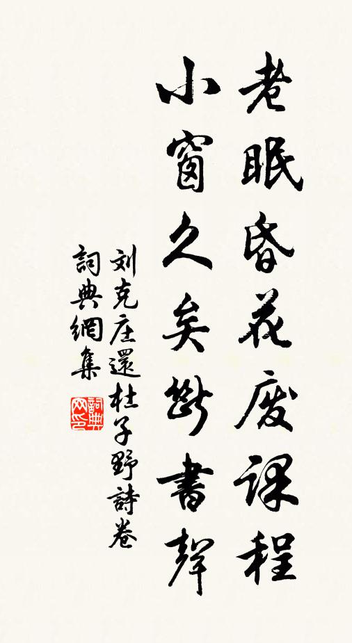 刘克庄老眠昏花废课程，小窗久矣断书声书法作品欣赏