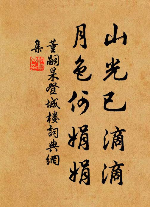 董嗣杲山光已滴滴，月色何娟娟书法作品欣赏