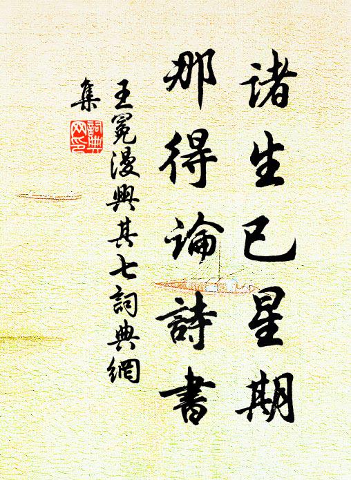 王冕诸生已星期，那得论诗书书法作品欣赏
