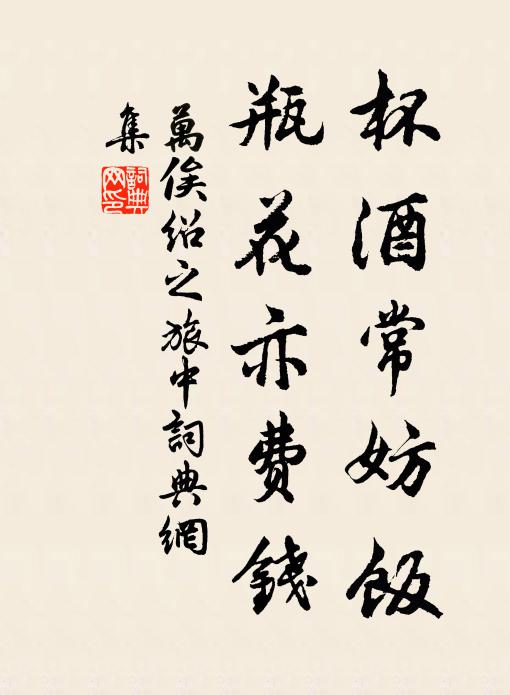 万俟绍之杯酒常妨饭，瓶花亦费钱书法作品欣赏