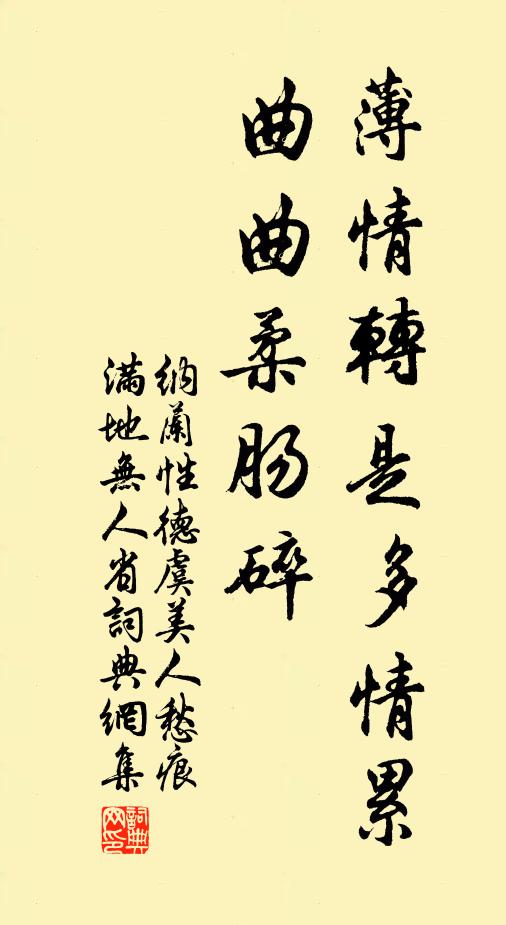 纳兰性德薄情转是多情累，曲曲柔肠碎书法作品欣赏
