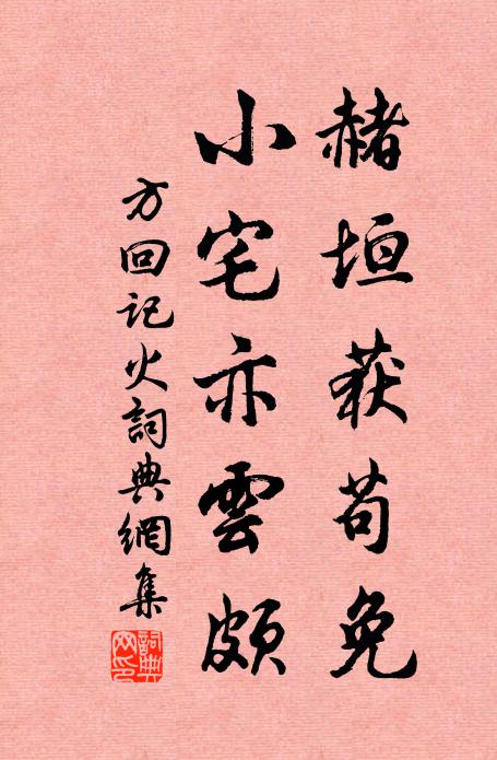 方回赭垣获苟免，小宅亦云颇书法作品欣赏