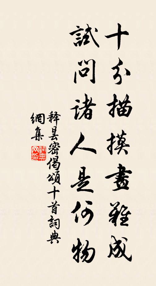 释昙密十分描摸画难成，试问诸人是何物书法作品欣赏