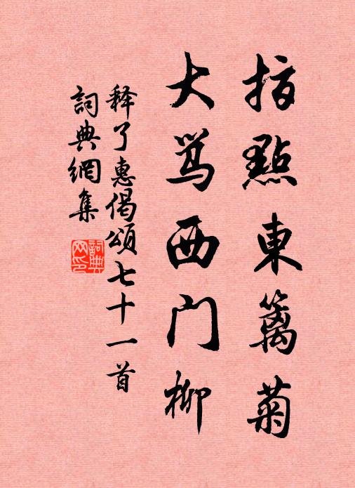 释了惠指点东篱菊，大骂西门柳书法作品欣赏