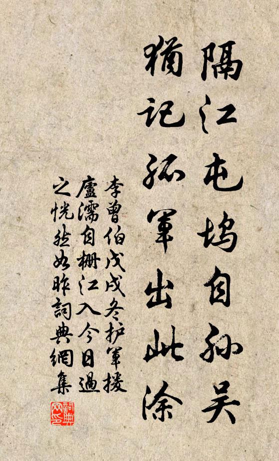 李曾伯隔江屯坞自孙吴，犹记孤军出此涂书法作品欣赏