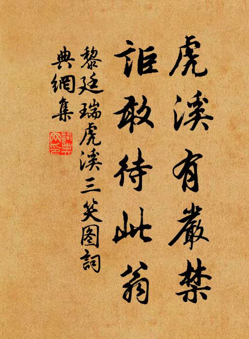 黎廷瑞虎溪有严禁，讵敢待此翁书法作品欣赏