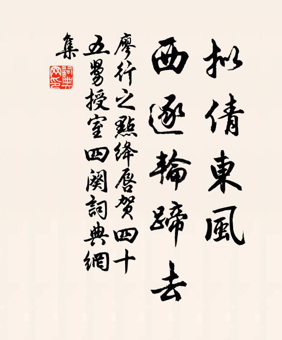 廖行之拟倩东风，西逐轮蹄去书法作品欣赏