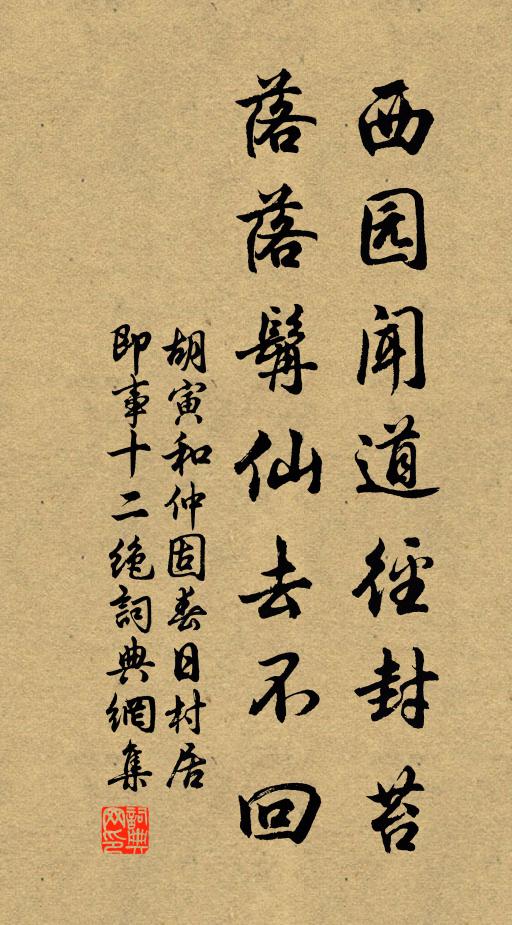 胡寅西园闻道径封苔，落落髯仙去不回书法作品欣赏