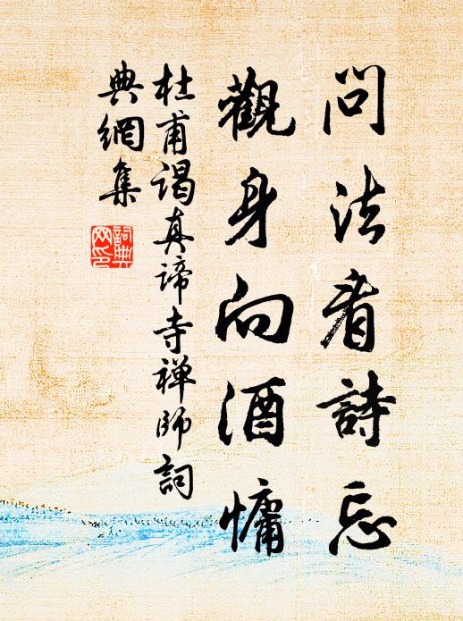 杜甫问法看诗忘，观身向酒慵书法作品欣赏