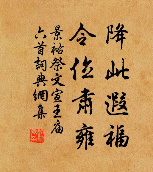 佚名降此遐福，令位肃雍书法作品欣赏