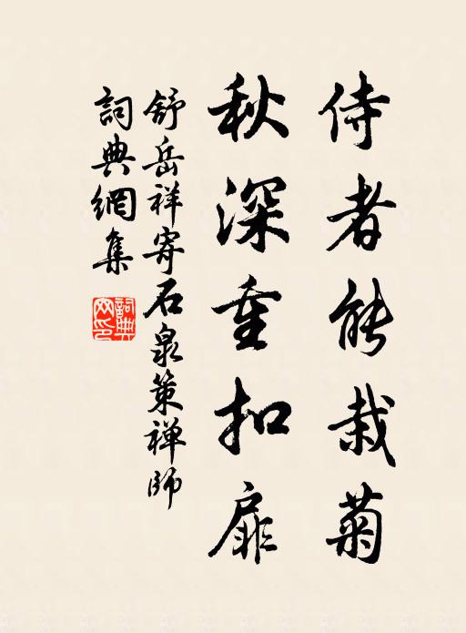 舒岳祥侍者能栽菊，秋深重扣扉书法作品欣赏