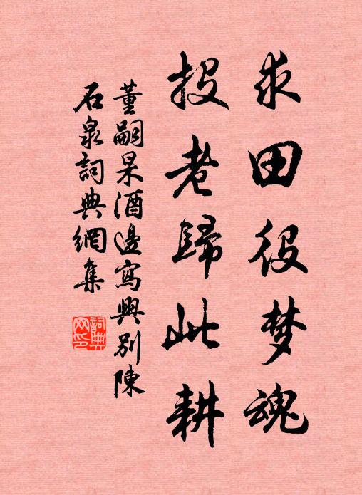 董嗣杲求田役梦魂，投老归此耕书法作品欣赏