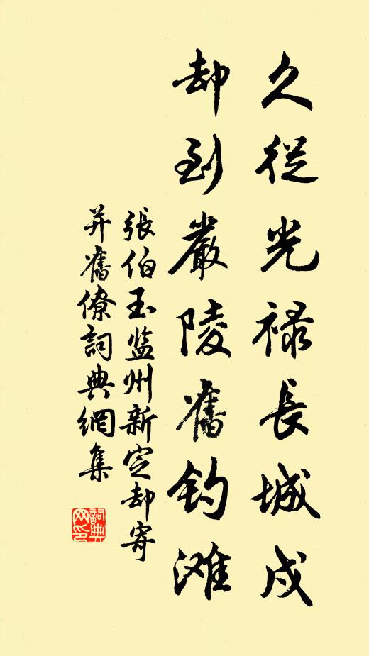张伯玉久从光禄长城戍，却到严陵旧钓滩书法作品欣赏