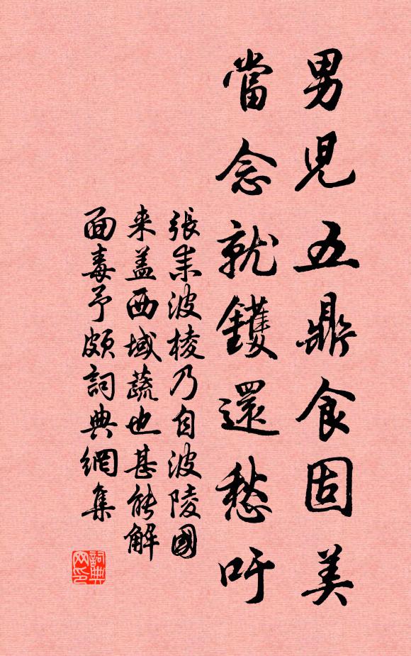 张耒男儿五鼎食固美，当念就镬还愁吁书法作品欣赏