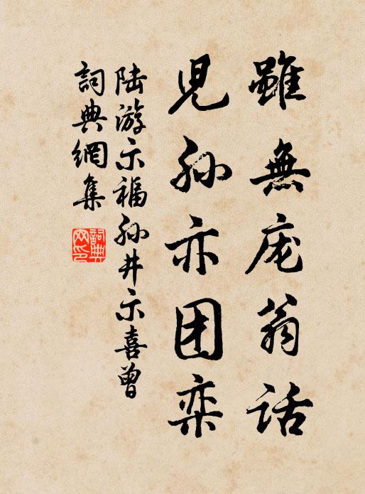 陆游虽无庞翁话，儿孙亦团栾书法作品欣赏