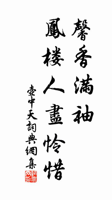 佚名馨香满袖，凤楼人尽怜惜书法作品欣赏