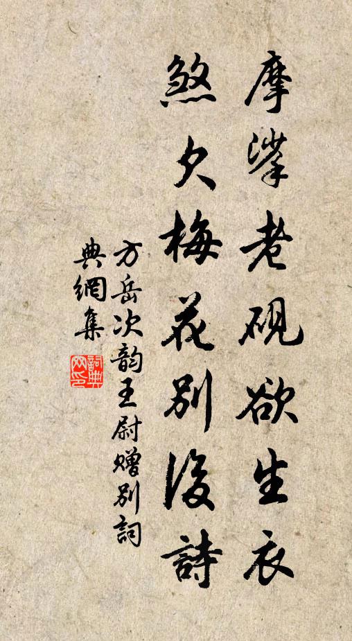 方岳摩挲老砚欲生衣，煞欠梅花别后诗书法作品欣赏
