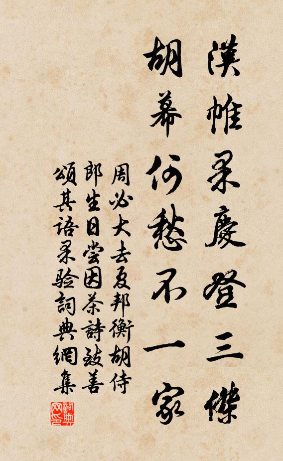 周必大汉帷果庆登三杰，胡幕何愁不一家书法作品欣赏