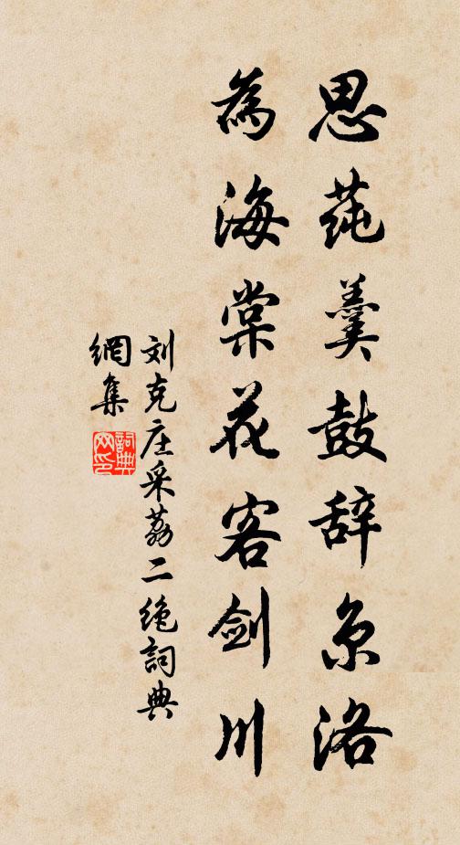 刘克庄思莼羹鼓辞京洛，为海棠花客剑川书法作品欣赏
