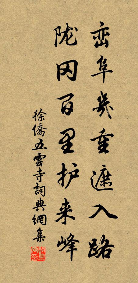徐侨峦阜几重遮入路，陇冈百里护来峰书法作品欣赏