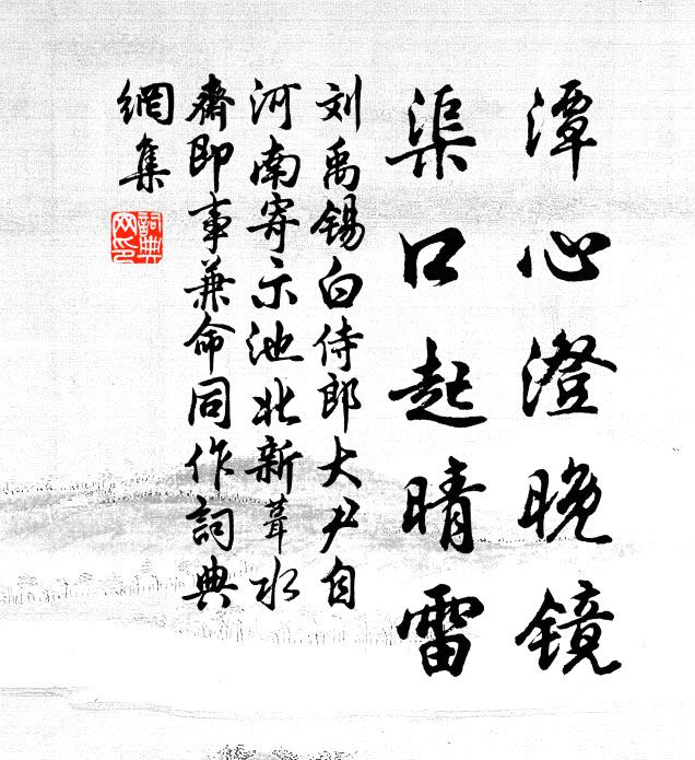 刘禹锡潭心澄晚镜，渠口起晴雷书法作品欣赏