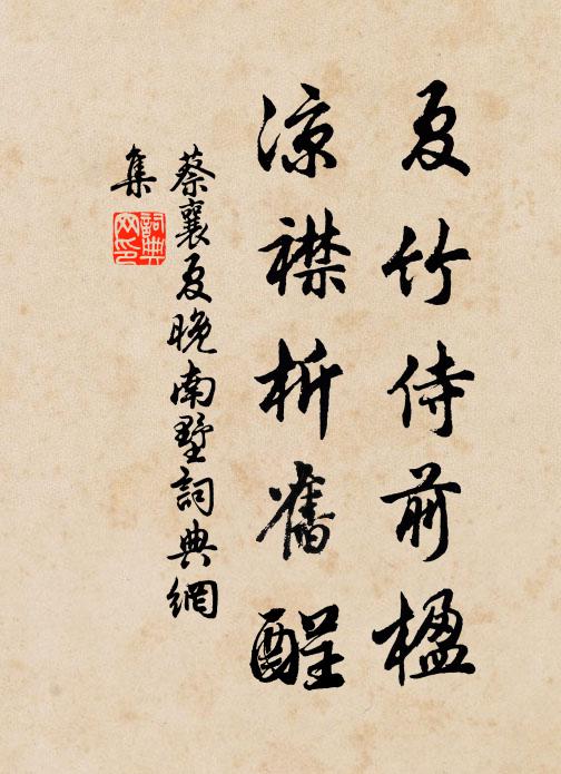 蔡襄夏竹侍前楹，凉襟析旧酲书法作品欣赏