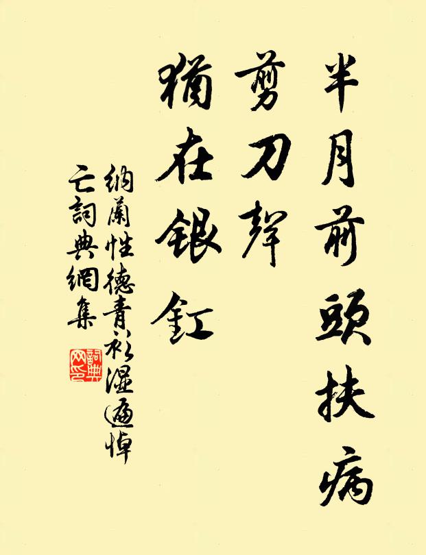 纳兰性德半月前头扶病，剪刀声、犹在银釭书法作品欣赏