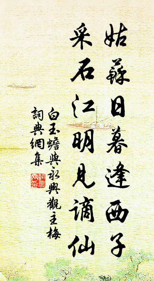 白玉蟾姑苏日暮逢西子，采石江明见谪仙书法作品欣赏