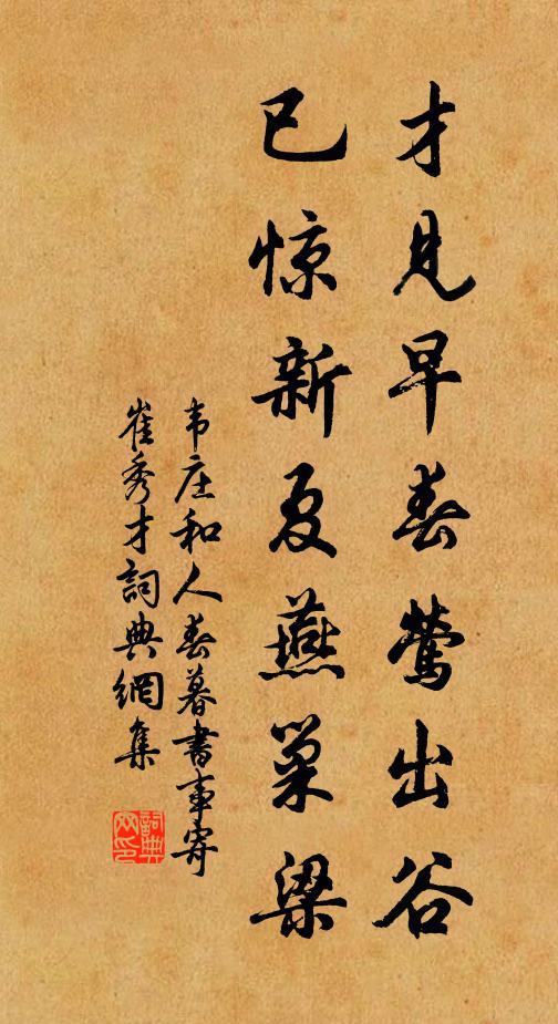 韦庄才见早春莺出谷，已惊新夏燕巢梁书法作品欣赏