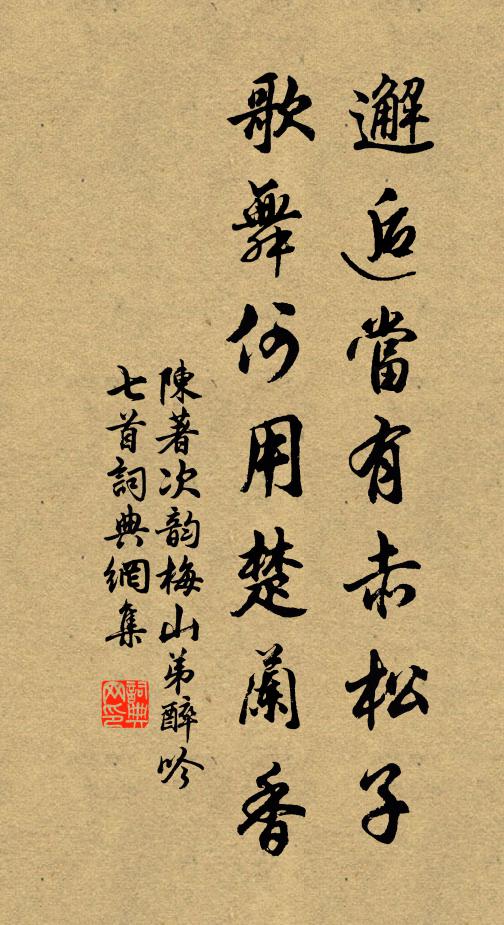 陈著邂逅当有赤松子，歌舞何用楚兰香书法作品欣赏