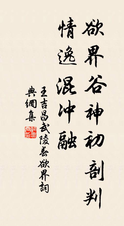 王吉昌欲界谷神初剖判，情逸混冲融书法作品欣赏