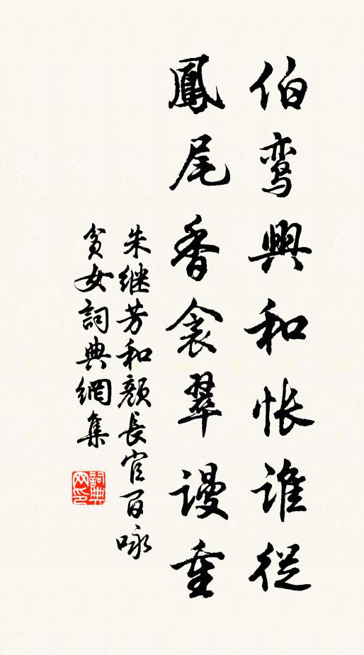 朱继芳伯鸾兴和怅谁从，凤尾香衾翠谩重书法作品欣赏