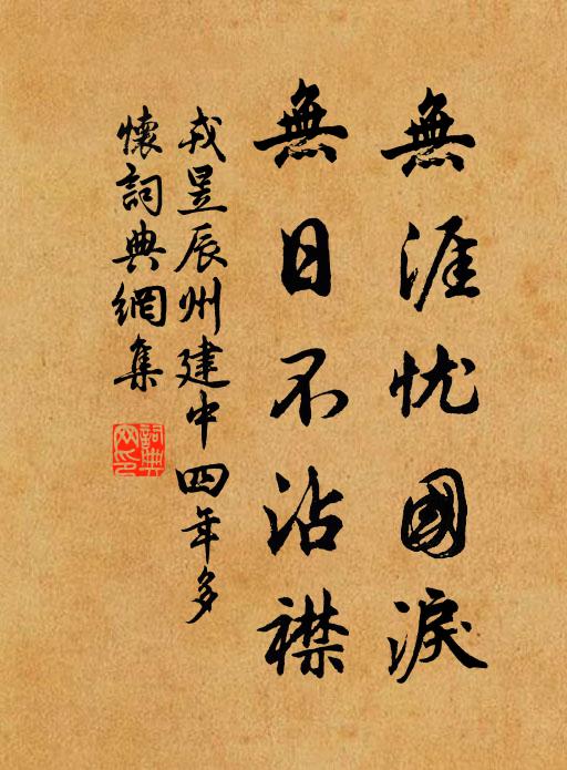 戎昱无涯忧国泪，无日不沾襟书法作品欣赏