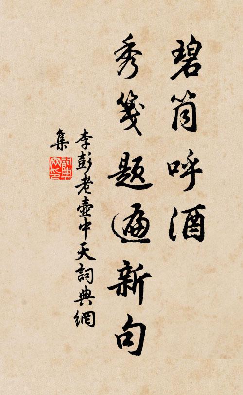李彭老碧筒呼酒，秀笺题遍新句书法作品欣赏