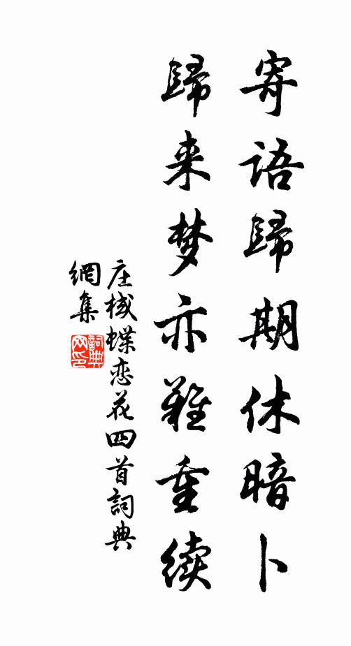 庄棫寄语归期休暗卜，归来梦亦难重续书法作品欣赏