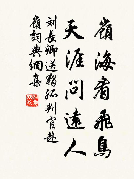 刘长卿岭海看飞鸟，天涯问远人书法作品欣赏