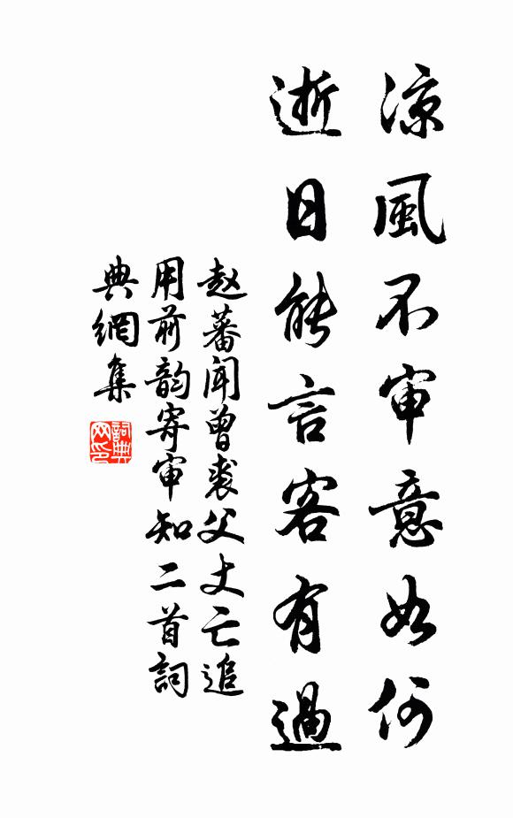 赵蕃凉风不审意如何，逝日能言客有过书法作品欣赏