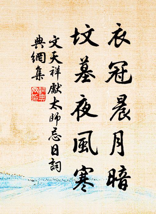 文天祥衣冠晨月暗，坟墓夜风寒书法作品欣赏