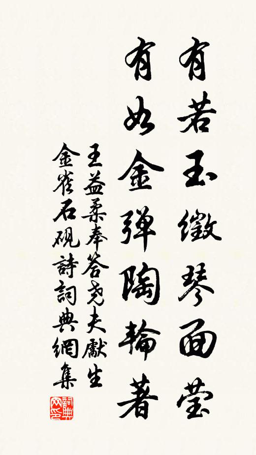 王益柔有若玉徵琴面莹，有如金弹陶轮著书法作品欣赏